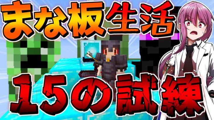 【マイクラ】15の試練を乗り越えろ！！スカイブロックまな板生活　クリックまな板mod + 配布ワールド【ゆっくり実況/マインクラフト/Minecraft】