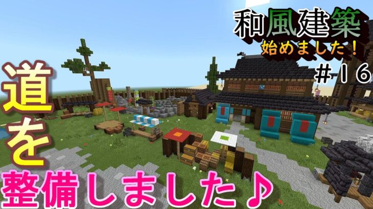 道を整備しました♪～和風建築始めました～#16「マインクラフト」