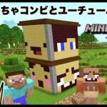 #17 ドイヒーくんとバカキンのマイクラ実況「はちゃめちゃコンビとユーチューバーの塔建築」【マインクラフト・ゲーム・サバイバル】