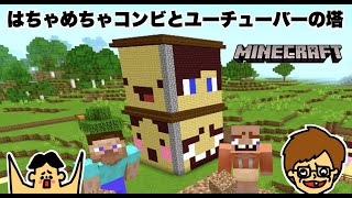 #17 ドイヒーくんとバカキンのマイクラ実況「はちゃめちゃコンビとユーチューバーの塔建築」【マインクラフト・ゲーム・サバイバル】