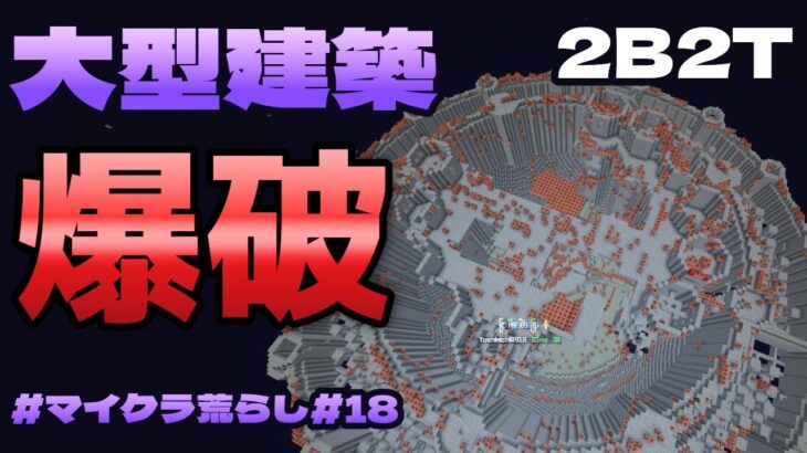 【マイクラ荒らし】２ｂ２ｔで日本人の超大型拠点を爆破したったｗｗｗ #18
