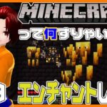 #19【マインクラフト】エンチャントする。【って何すりゃいいの？】