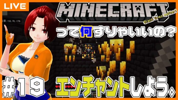 #19【マインクラフト】エンチャントする。【って何すりゃいいの？】