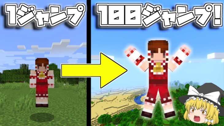 【マイクラ】1回ジャンプするごとにジャンプが高くなる世界でマインクラフト！【ゆっくり実況/マインクラフト/Minecraft】