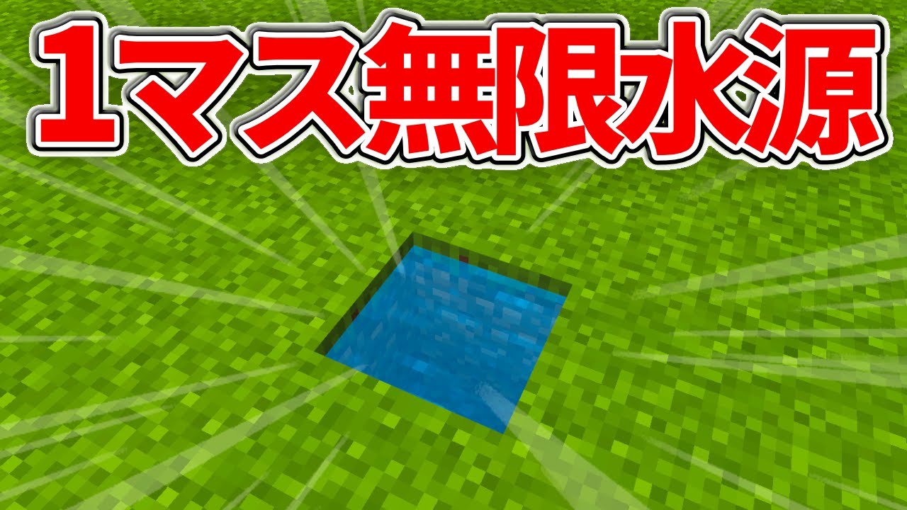 マイクラ統合版 超簡単 1マスの無限水源の作り方 Pe Ps4 Switch Xbox Win10 Ver1 16 Minecraft Summary マイクラ動画