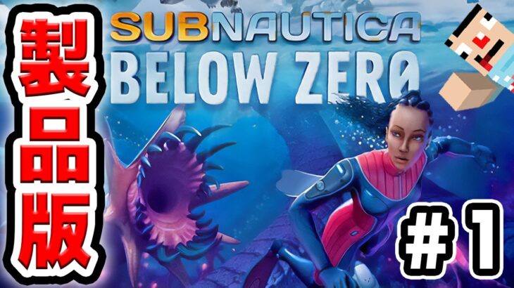 #1【海マイクラ】ついに製品版がやってきたぞー！【製品版Subnautica: Below Zero】