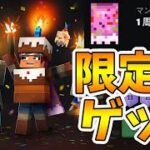 【マイクラダンジョンズ】二度と手に入らない1周年記念マントゲット！みんな取り忘れるなー！【naotin】