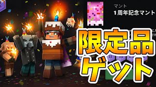 【マイクラダンジョンズ】二度と手に入らない1周年記念マントゲット！みんな取り忘れるなー！【naotin】