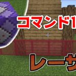 マイクラコマンド1つのレーザーの作り方・switch対応[マインクラフト・minecraft・まいくら]