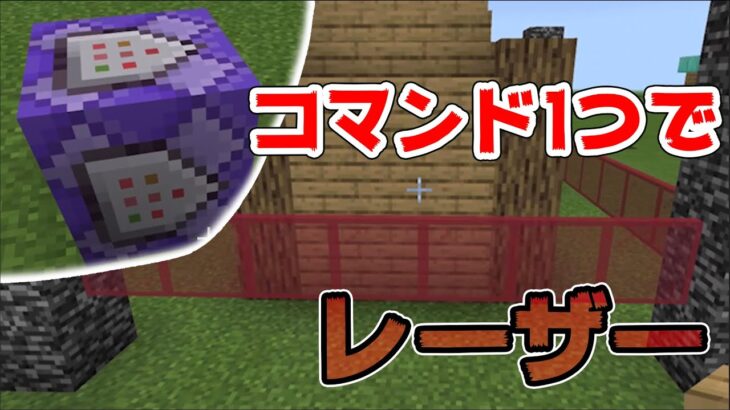 マイクラコマンド1つのレーザーの作り方 Switch対応 マインクラフト Minecraft まいくら Minecraft Summary マイクラ動画