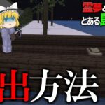 【マイクラ脱出】霊夢と魔理沙のとある島からの脱出 – 2日目【ゆっくり実況】