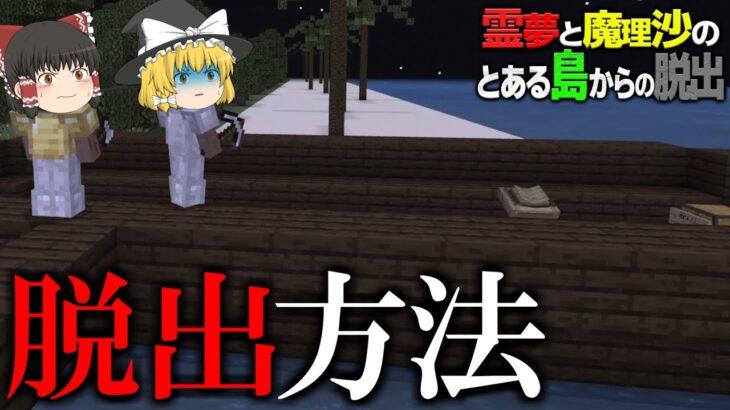 【マイクラ脱出】霊夢と魔理沙のとある島からの脱出 – 2日目【ゆっくり実況】