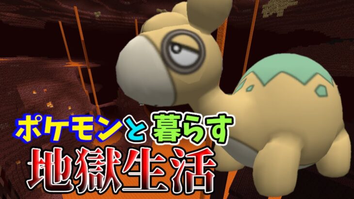 🥝【地獄生活#2】ポケモンと暮らす地獄生活【ポケモン】【マイクラ】【ゆっくり実況】