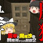 【マイクラ脱獄】霊夢と魔理沙の刑務所からの脱獄2 – 28日目【ゆっくり実況】