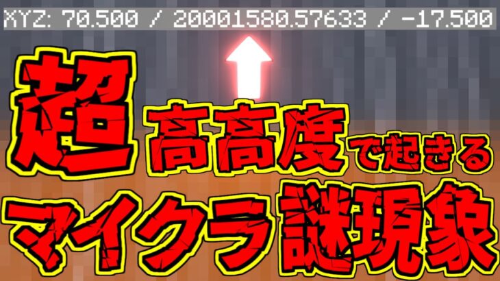 [マイクラ] 高度2千万超えの上空で起きた謎現象の正体！ [Minecraft]