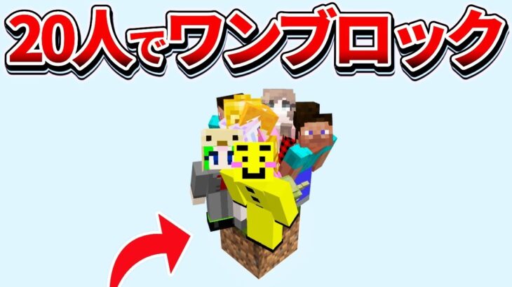 🔴【マイクラ統合版】20人でワンブロックからエンドラ討伐を目指す！！