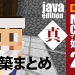 【マインクラフト】姫路城「真」#200 じゃばばん初心者　建築まとめ　2minutes