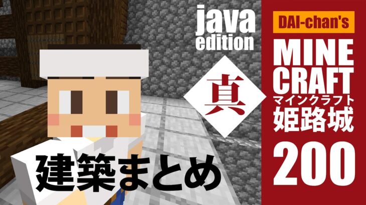 【マインクラフト】姫路城「真」#200 じゃばばん初心者　建築まとめ　2minutes