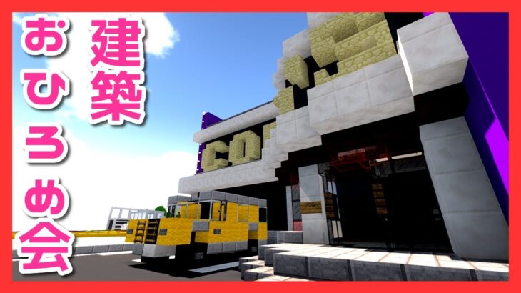 【マインクラフト】朱サバ 建築おひろめ会【2021.5 後編その１】