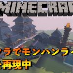 マイクラでモンハンライズのカムラの里を再現【マインクラフト】2021/5/24