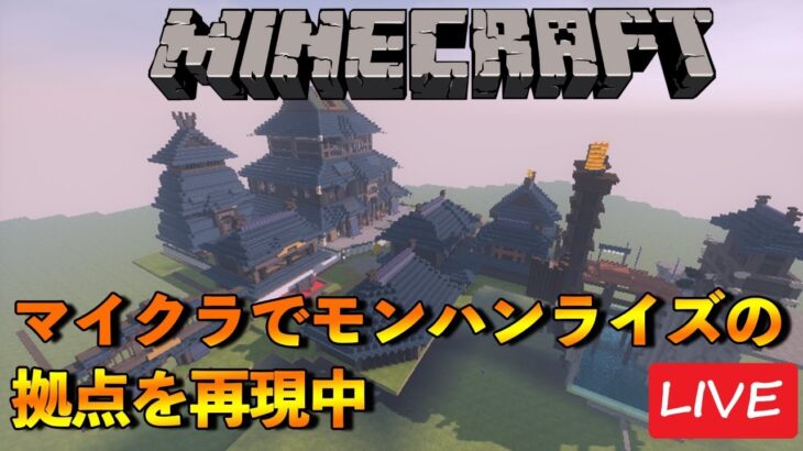 マイクラでモンハンライズのカムラの里を再現【マインクラフト】2021/5/24