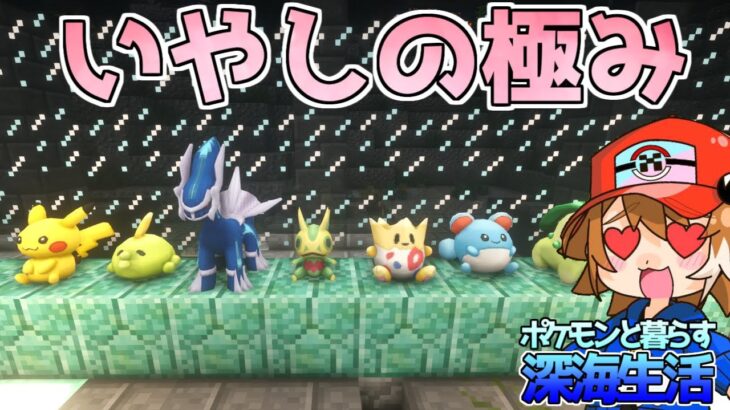 マイクラ ポケモンのぬいぐるみがかわいすぎる ポケモンと暮らす深海生活 ゆっくり実況 ポケモンmod Minecraft Summary マイクラ動画