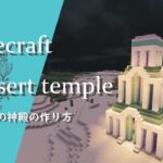 【マインクラフト】＃21 聖水のある砂漠の神殿の建築講座／How to build a Desert temple in Minecraft
