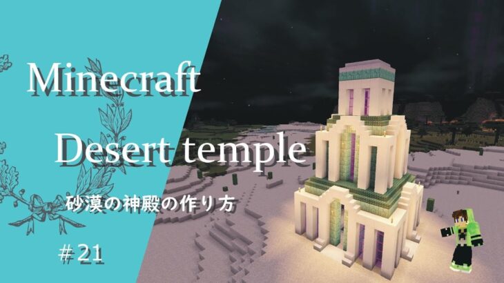 マインクラフト 21 聖水のある砂漠の神殿の建築講座 How To Build A Desert Temple In Minecraft Minecraft Summary マイクラ動画