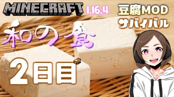 #2【マイクラサバイバル】1.16.4☆シングル☆豆腐MODで豆腐作り～＆建築
