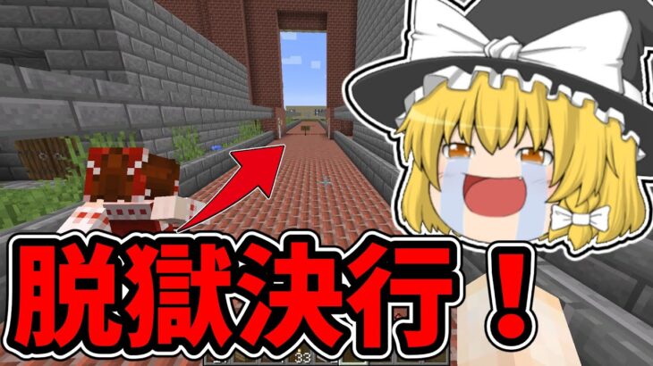 【マイクラ脱獄2】ついに脱獄決行日！これで自由になれる……れいむとまりさの刑務所脱獄２　14日目最終日Part14【ゆっくり実況】