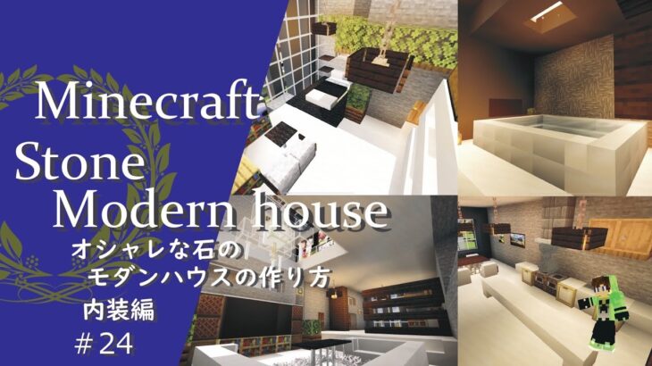 マインクラフト 24 オシャレ満点 広さ十分 オシャレなモダンハウスの建築講座 内装編 How To Build A Modern House In Minecraft Minecraft Summary マイクラ動画