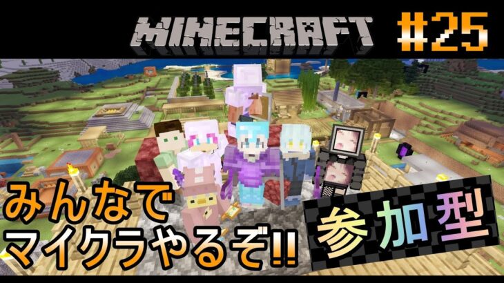 統合版【参加型マインクラフト】あおくん。#25【マイクラ実況】