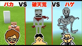 #27【マイクラ】ドイヒーくん VS バカキン VS 先生「アンダーテール・パピルス建築対決」【バカVS破天荒VSハゲ】