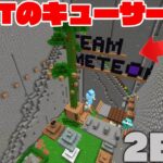 【マイクラ】2B2Tのキュー(待機場)で座標公開したら家を乗っ取られたｗｗ【マインクラフト】