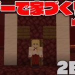 【マイクラ】2B2Tのキュー(待機場)でネザーで家を作れば壊されない説を試してみたｗ【マインクラフト】