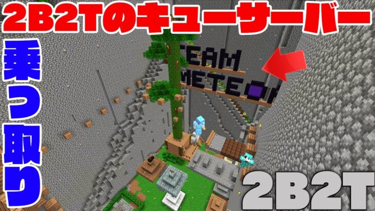 マイクラ 2b2tのキュー 待機場 で座標公開したら家を乗っ取られたｗｗ マインクラフト Minecraft Summary マイクラ動画