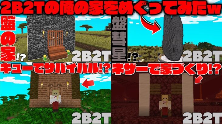 【マイクラ】2B2Tの俺の家を見て回ったら、とんでもないことになってたｗｗ【マインクラフト】