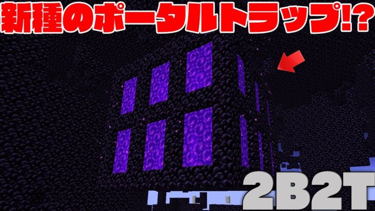 【マイクラ】2B2Tに新種の全面ポータルトラップがスポーン地点に登場！？【マインクラフト】