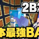 【マイクラ】日本軍が作った史上最悪の2B2TチャンクBANが本当にやばすぎる件について…【マインクラフト実況プレイ】