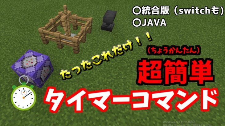 2分でできる超簡単なタイマーコマンド紹介 マインクラフト統合版 Java版対応 Minecraft Summary マイクラ動画