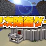 【マインクラフト】第2次防衛ゲームPV『トマト神殿』要塞建築＆防衛MOD