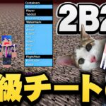 【マイクラ】2b2t猛者御用達の高級チートツール(ゲキヤバ)を購入して使ってみたが【マインクラフト実況プレイ】