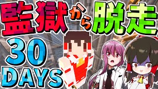 【マイクラ】大罪人れいむ＆ノアの刑務所から脱獄大作戦 30DAYS【マインクラフト 】【ゆっくり実況】
