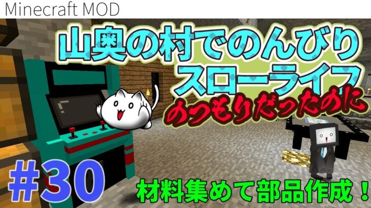 30 材料あつめて部品作成 マイクラmod 山奥の村でのんびりスローライフのつもりだったのに Minecraft Summary マイクラ 動画