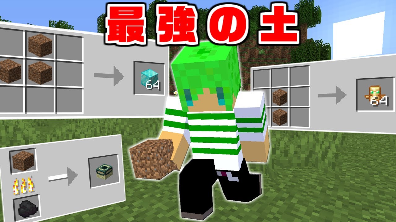 マインクラフト 土だけで32種類の 最強のアイテム が作れる世界でサバイバルしたら強すぎた Minecraft Summary マイクラ動画