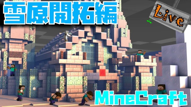 参加型 統合版 マインクラフト 生放送 雪原に建てたい建築物を募集 33 概要欄を見て下さい 23 00 Minecraft Minecraft Summary マイクラ動画
