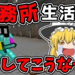 【マイクラ脱獄3】どうあがいてもここに戻ってきてしまうのか…れいむとまりさの刑務所脱獄3　0日目Part0【ゆっくり実況】