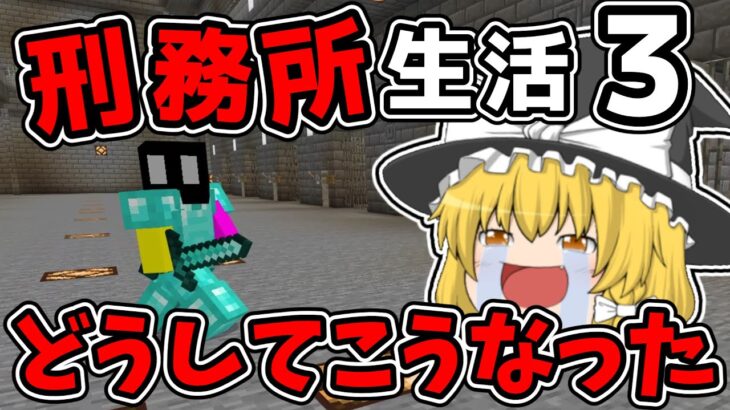 【マイクラ脱獄3】どうあがいてもここに戻ってきてしまうのか…れいむとまりさの刑務所脱獄3　0日目Part0【ゆっくり実況】