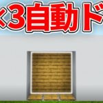 【マイクラ統合版】超簡単！3×3の自動ドアの作り方【PE/PS4/Switch/Xbox/Win10】ver1.16