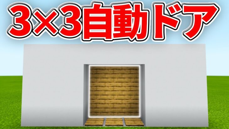 マイクラ統合版 超簡単 3 3の自動ドアの作り方 Pe Ps4 Switch Xbox Win10 Ver1 16 Minecraft Summary マイクラ動画